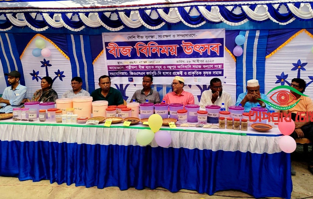 পত্নীতলায় দেশি বীজ বিনিময় উৎসব অনুষ্ঠিত