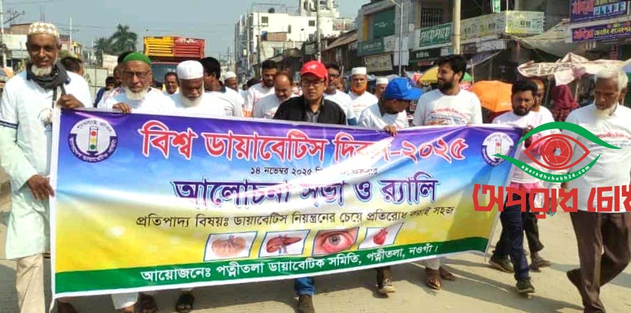 বিশ্ব ডায়াবেটিস দিবস পালিত
