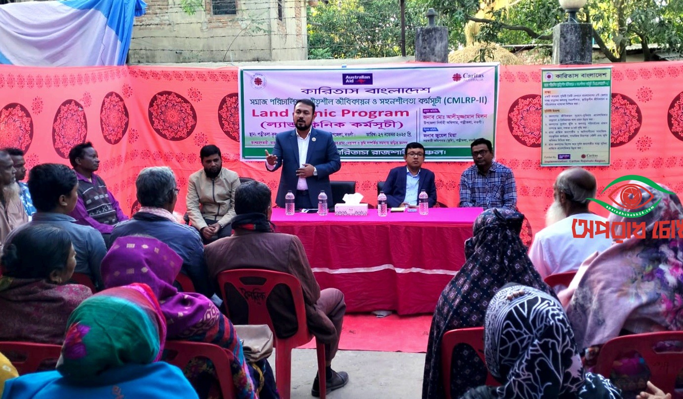 কারিতাসের মোবাইল ল্যান্ড ক্লিনিক কর্মসূচী অনুষ্ঠিত 