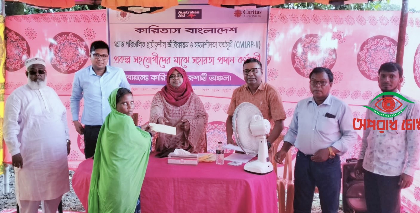 পত্নীতলায় উপকারভোগীদের মাঝে কারিতাসের ৪ লাখ টাকা আর্থিক সহায়তা প্রদান 