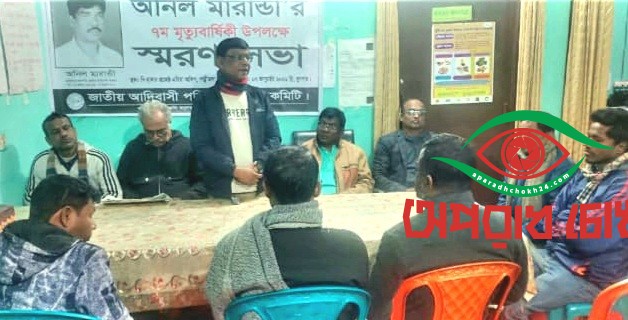 অনিল মারান্ডী'র স্মরণ সভা অনুষ্ঠিত