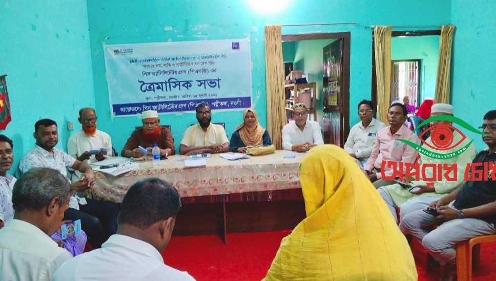 পত্নীতলায় পিএফজির ত্রৈমাসিক সভা অনুষ্ঠিত