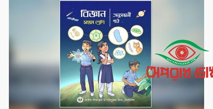 ভুলে ভরা পাঠ্যবই : দুই শ্রেণিতে আড়াইশ ভুল-অসঙ্গতি শনাক্ত