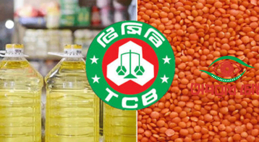 কাল থেকে টিসিবির ভর্তুকি পণ্য বিক্রি