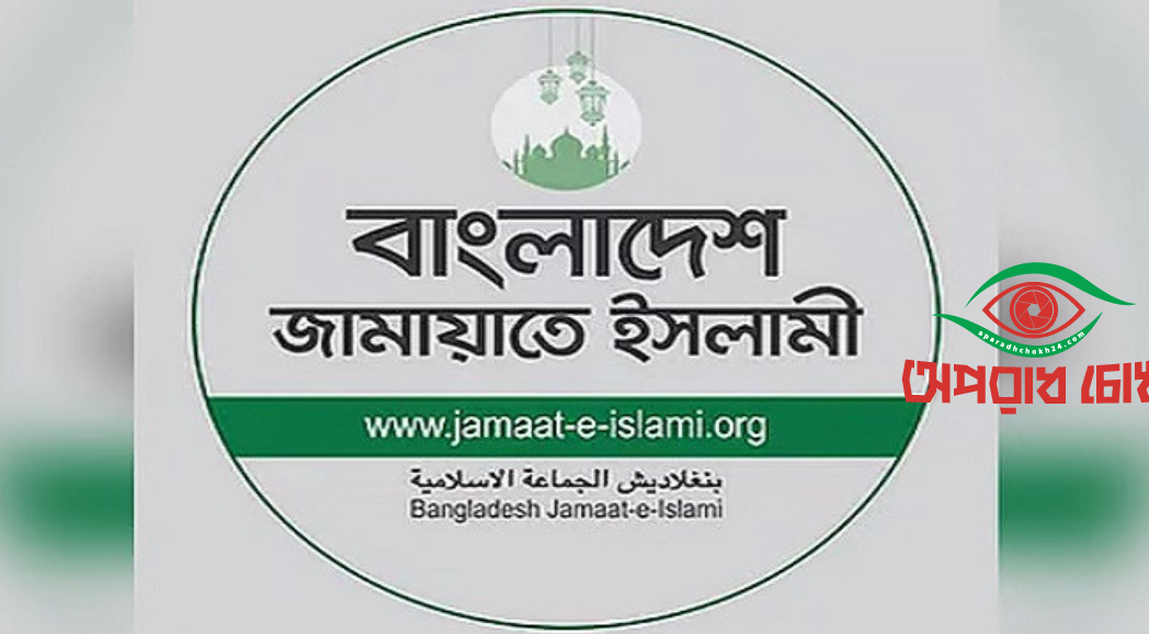 সরকারের দুর্বল পররাষ্ট্রনীতিকে দায়ী করল জামায়াত