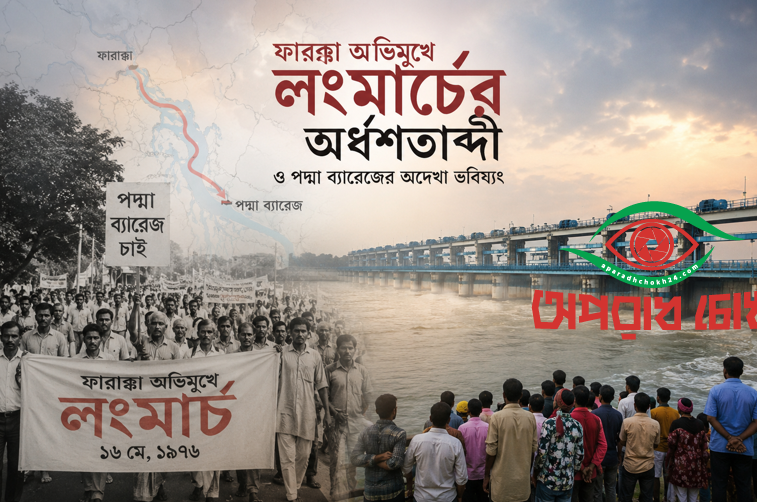 ফারাক্কা লংমার্চের অর্ধশতাব্দী ও পদ্মা ব্যারেজের অদেখা ভবিষ্যৎ