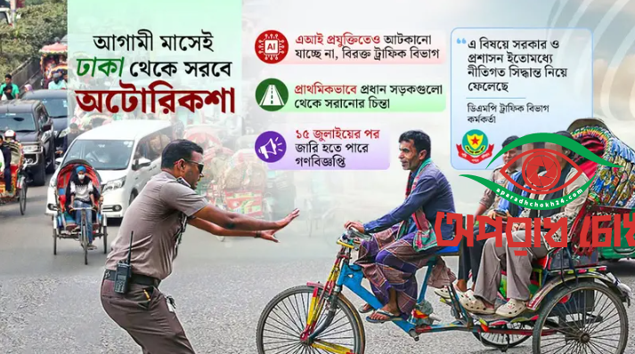ঢাকার সড়ক থেকে সরতে যাচ্ছে অটোরিকশা
