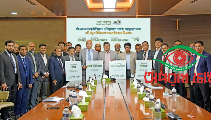 নতুন ৪টি বিনিয়োগ প্রোডাক্ট উদ্বোধন করল আল-আরাফাহ্ ইসলামী ব্যাংক