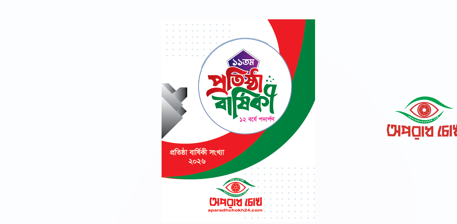 “সত্য ও ন্যায়ের পথে ১১ বছর—গণমানুষের কণ্ঠস্বর ‘অপরাধচোখ২৪.কম’”