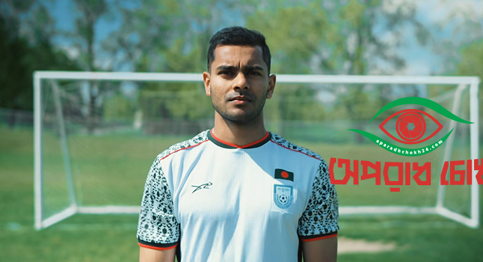 পেলের খেলা ক্লাবে যোগ দিচ্ছেন বাংলাদেশের শমিত