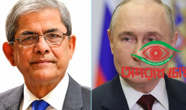  মির্জা ফখরুলকে অভিনন্দন জানিয়েছেন রাশিয়ার প্রেসিডেন্ট পুতিন