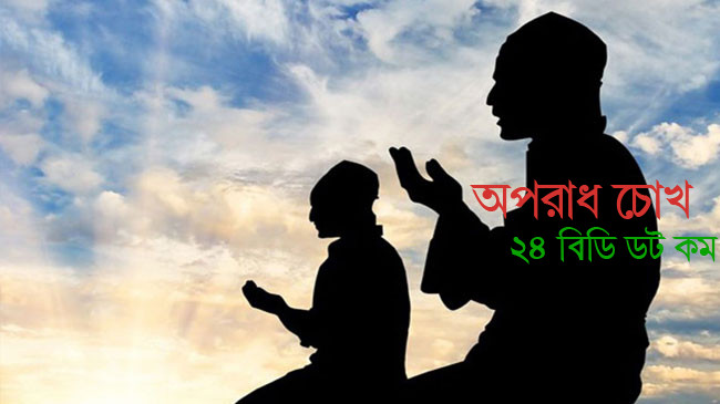 পরকালের ভয়ে পরিশুদ্ধ জীবন