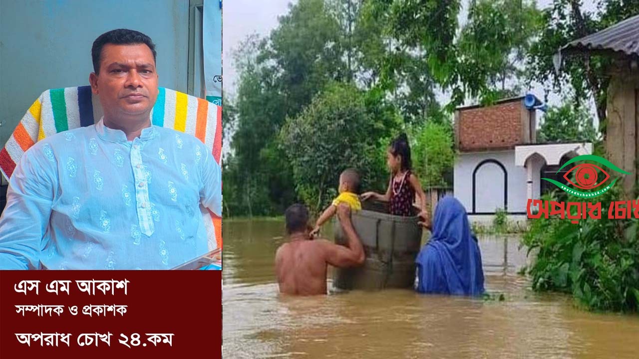 বন্যার তান্ডব : এই মুহূর্তে বড় কাজ দুর্গতদের পাশে দাঁড়ানো            