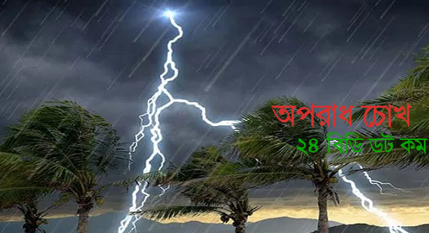 ঢাকাসহ দেশের ৮ অঞ্চলে ঝড়-বৃষ্টি হতে পারে আজ