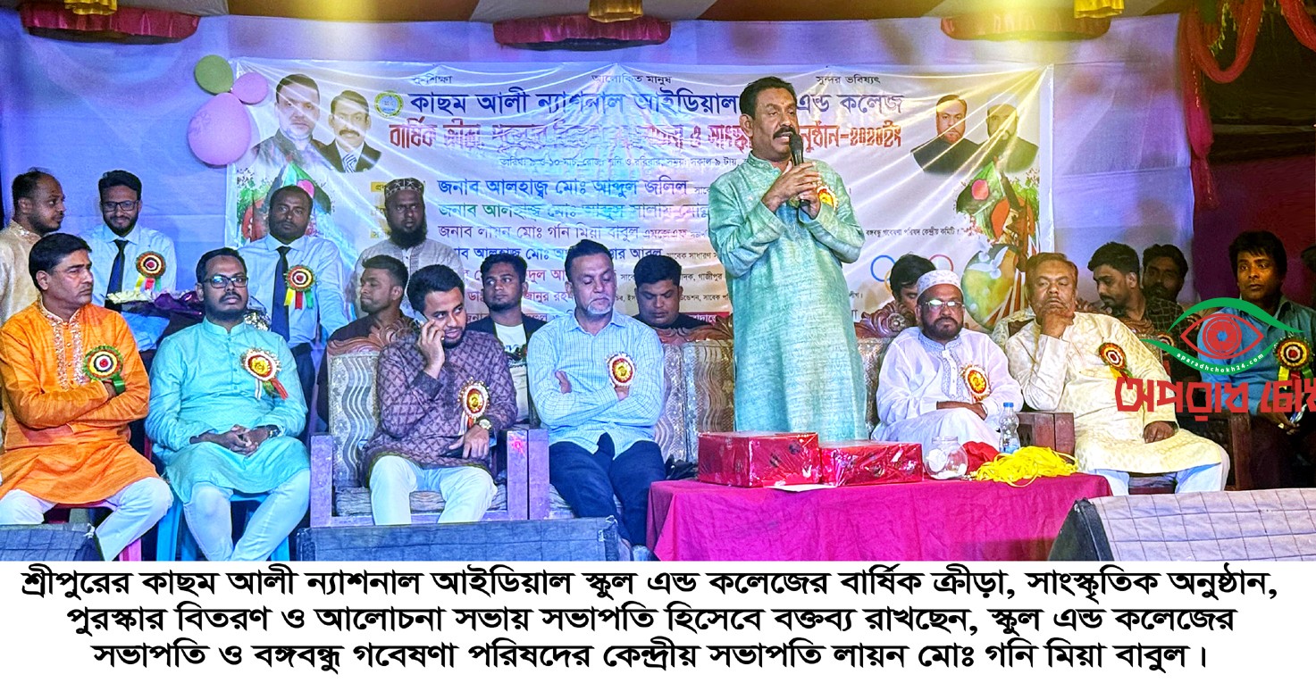 শ্রীপুরের কাছম আলী ন্যাশনাল আইডিয়াল স্কুলের বার্ষিক ক্রীড়া অনুষ্ঠিত