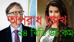 বিচ্ছেদ: বিল গেটসের সঙ্গে নিজের তুলনা করলেন ফারিয়া