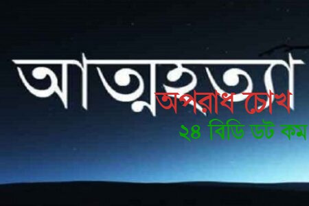 অভাবে কর্মহীন শ্রমিকের আত্মহত্যা