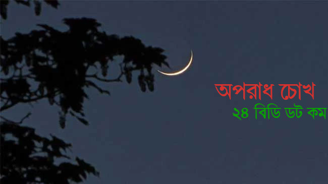 চাঁদ দেখা গেছে, কাল থেকে রোজা