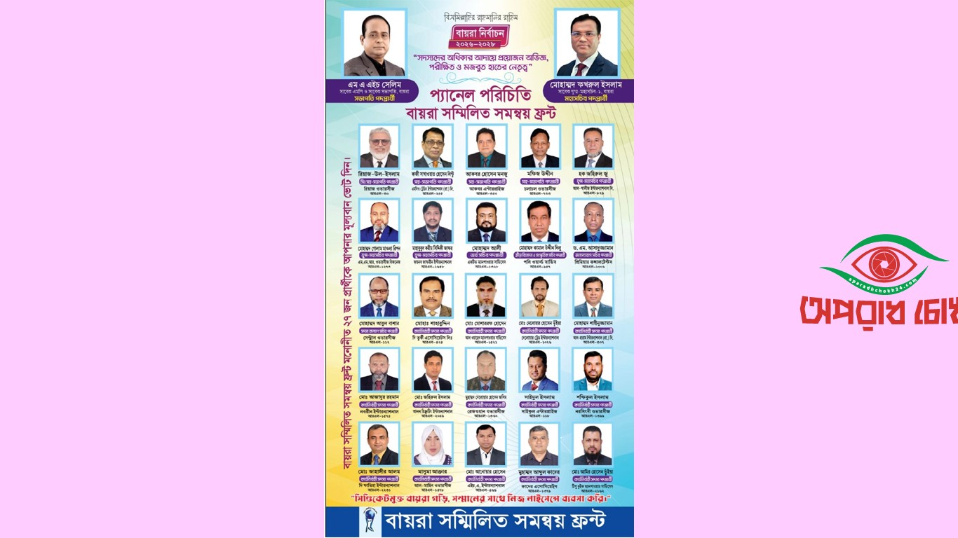 সিন্ডিকেট মুক্ত বায়রা গঠনের আহ্বান