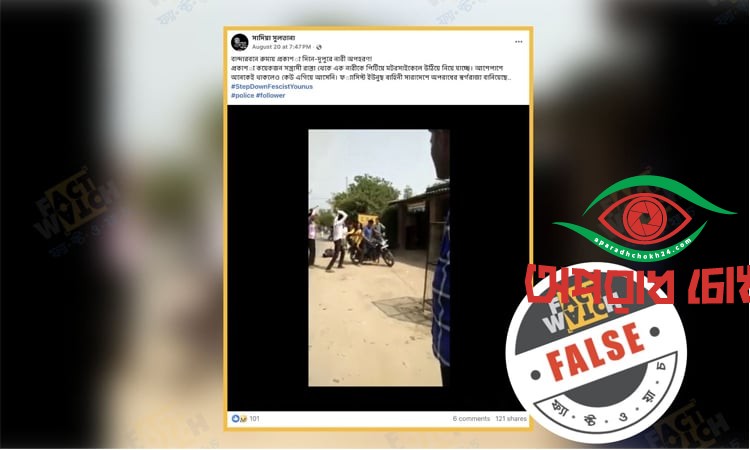 ভারতের ভিডিওকে বাংলাদেশের বলে অপপ্রচার