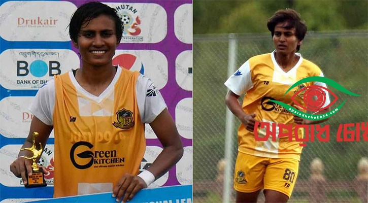  সর্বোচ্চ গোলদাতা সাবিনা খাতুন