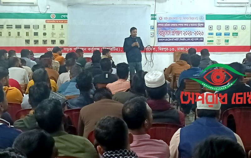 বিআরটিএ ও ডামের উদ্যোগে ১৯০৫ গণপরিবহণ চালককে প্রশিক্ষণ প্রদান   