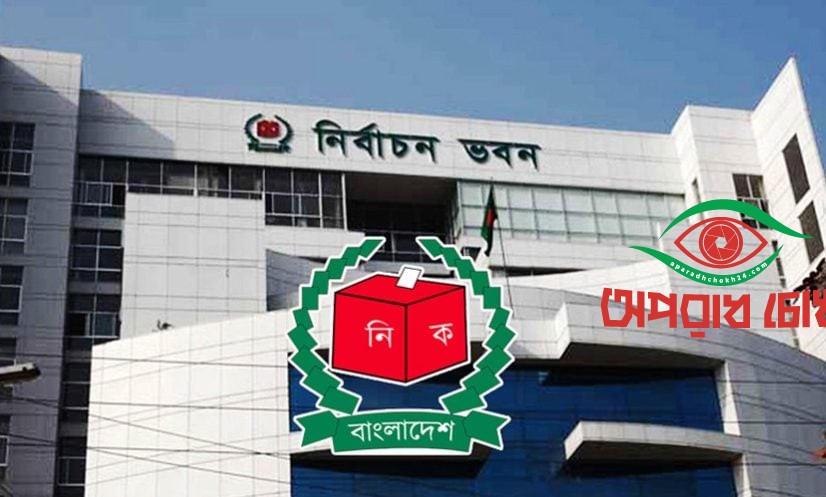 ২৬ দেশ ও ৭ আন্তর্জাতিক সংস্থাকে ইসির আমন্ত্রণ