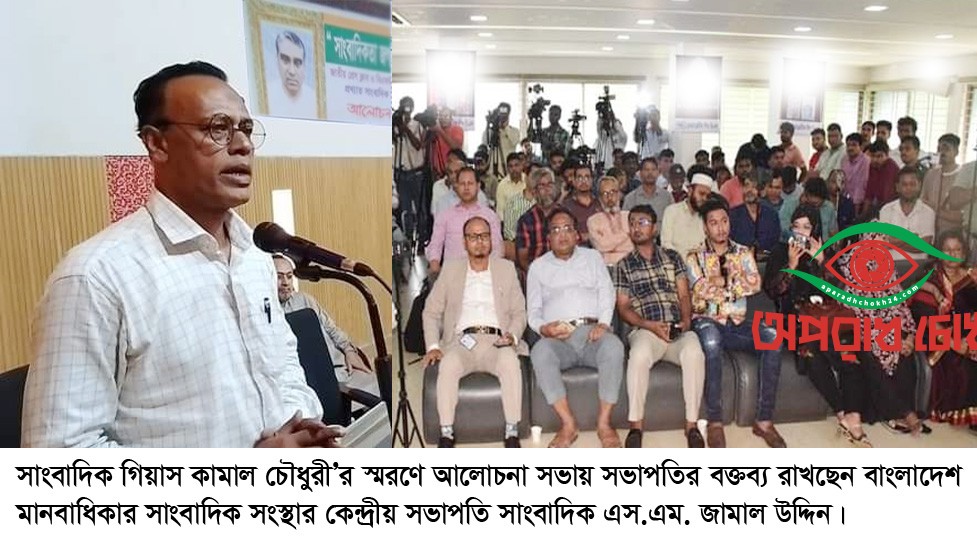 সংবাদপত্র জগতের বলিষ্ঠ কণ্ঠস্বর সাংবাদিক গিয়াস কামাল চৌধুরী