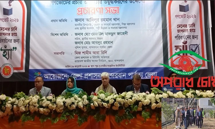 গণভোটের পক্ষে অবস্থান নিন, হ্যাঁ ভোট দিন