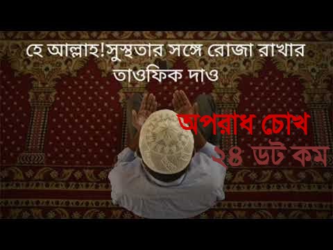 হে আল্লাহ! সুস্থতার সঙ্গে রোজা রাখার তাওফিক দাও