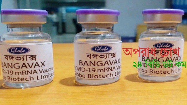 বঙ্গভ্যাক্স : স্বাস্থ্যখাতের গেমচেঞ্জার