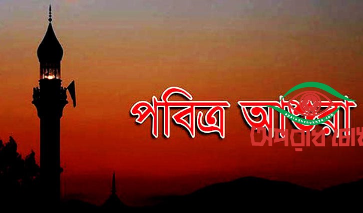 আজ পবিত্র আশুরা