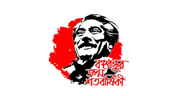 আজ বঙ্গবন্ধু শেখ মুজিবুর রহমানের জন্মশতবার্ষিকী