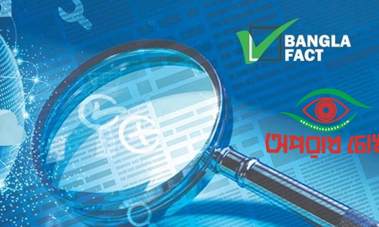মাইলস্টোন ট্র্যাজেডিতে লাশ গোপন করার বিষয়টি সত্য নয় : বাংলাফ্যাক্ট
