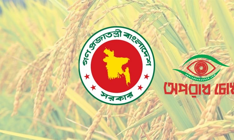  রেকর্ড পরিমাণ ধান ও চাল সংগ্রহ