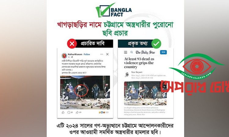 জুলাই গণঅভ্যুত্থানের ছবি খাগড়াছড়ির দাবি করে অপপ্রচার