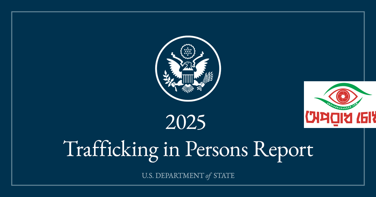 মানবপাচার-বিরোধী পদক্ষেপ জোরদার করেছে