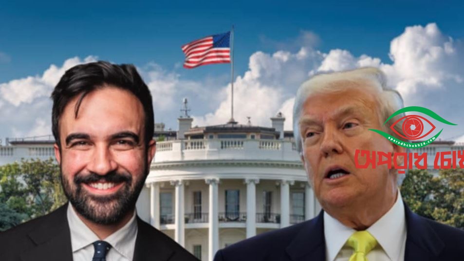 মুখোমুখি হচ্ছেন ট্রাম্প-মামদানি 