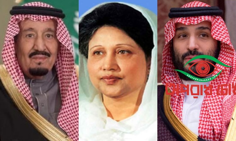 খালেদা জিয়ার মৃত্যুতে সৌদি বাদশাহ এবং যুবরাজের শোক প্রকাশ