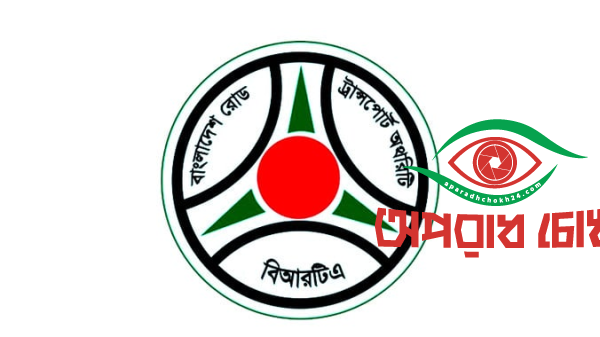 BRTA ড্রাইভারদের বদলি নীতিমালা কঠোর বাস্তবায়নের দাবি