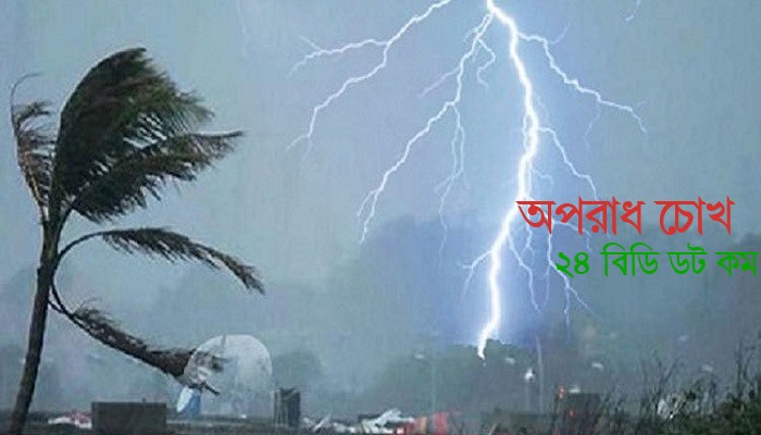 চার জেলায় হতে পারে বজ্রসহ বৃষ্টি