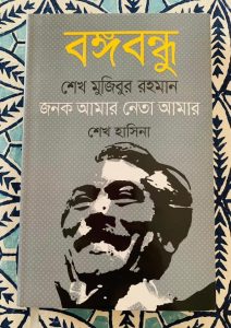 “শতবর্ষে বঙ্গবন্ধু” বইয়ের প্রচ্ছদ উন্মোচন