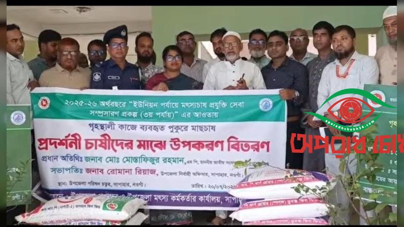 সাপাহারে প্রদর্শনী মৎস্য চাষীদের মাঝে মাছের খাবার ও চারা বিতরণ