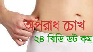 পেটের মেদ কমাতে এই ৮টি নিয়ম মেনে চলুন