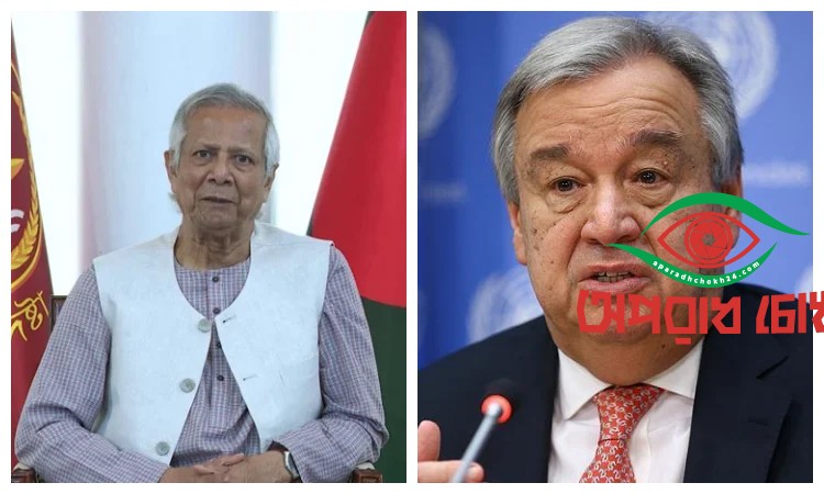 প্রধান উপদেষ্টাকে জাতিসংঘ মহাসচিবের ফোন