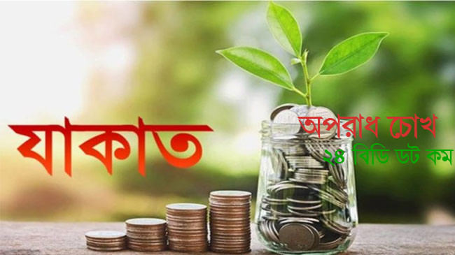 যাকাত নিয়ে ৮টি প্রশ্ন ও তার উত্তর