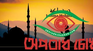 জুমাবারের গুরুত্বপূর্ণ কিছু আমল  