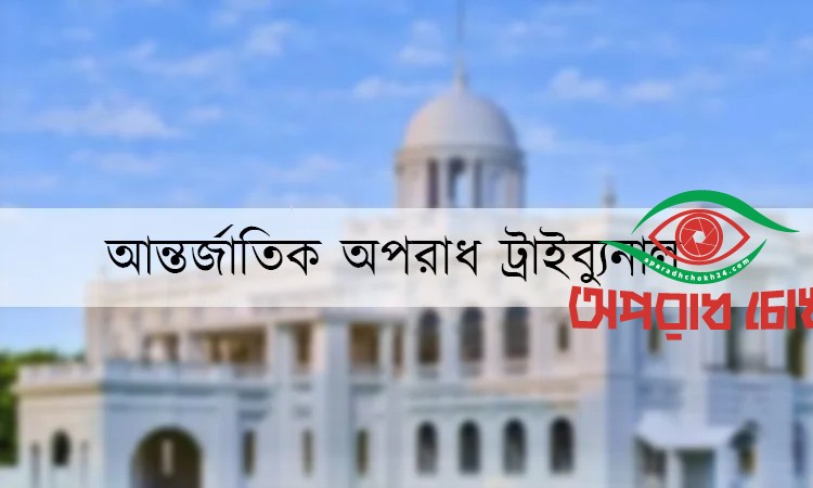 মানবতাবিরোধী অপরাধের তদন্ত প্রতিবেদন ৯ ফেব্রুয়ারি