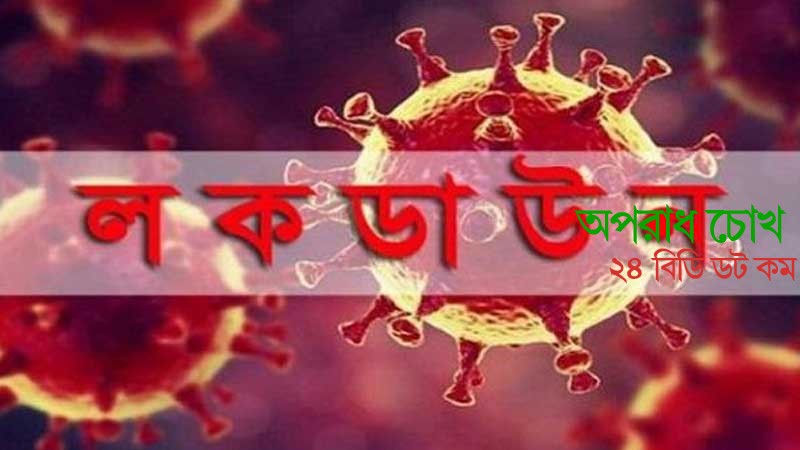 'কঠোর লকডাউন' আরো এক সপ্তাহ বাড়ানোর সুপারিশ