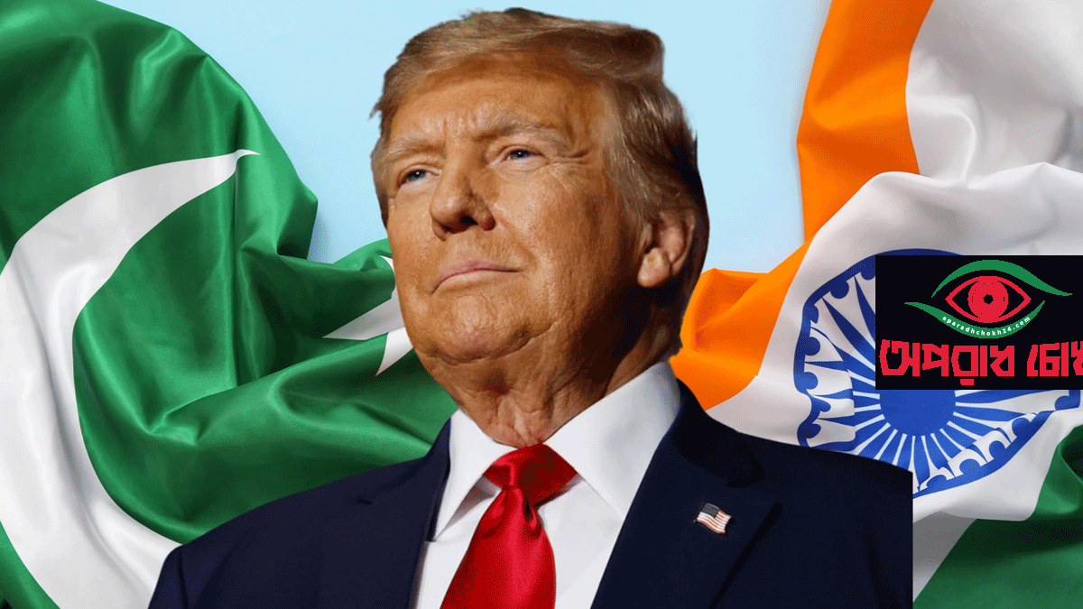 ভারতকে দূরে ঠেলে কেন পাকিস্তানের সঙ্গে ঘনিষ্ঠতা বাড়াচ্ছেন ট্রাম্প?